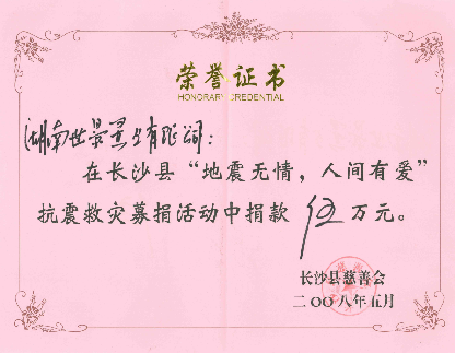 “地震无情，人间有爱”荣誉证书