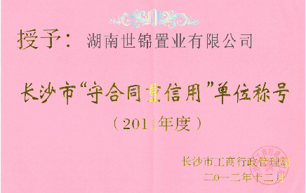 2011年度守合同重信用单位称号