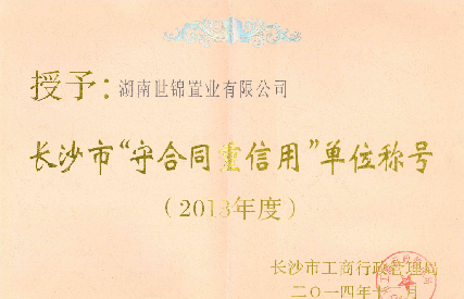 2013年度守合同重信用单位称号