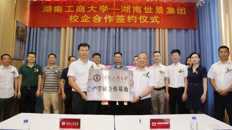 强强联合丨湖南工商大学与湖南世景集团签约仪式盛大举行！