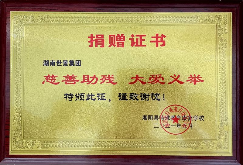 2021年湖南世景集团荣获“慈善助残，大爱义举”捐赠证书