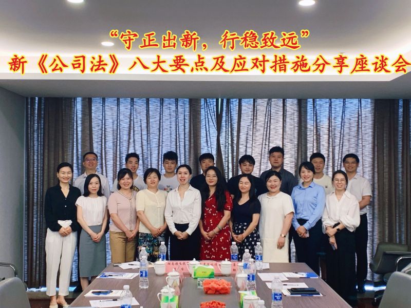 “守正出新，行稳致远”|新《公司法》八大要点及应对措施分享座谈会圆满举办