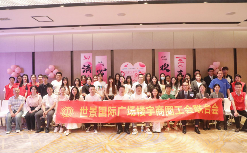 【缘启世景 浪漫520】世景国际广场楼宇商圈企业职工青年联谊活动圆满结束！