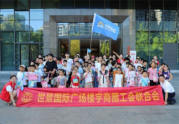 “童心同行·爱在世景”世景国际广场楼宇商圈职工亲子夏令营活动圆满落幕！